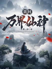 欲问万界仙神