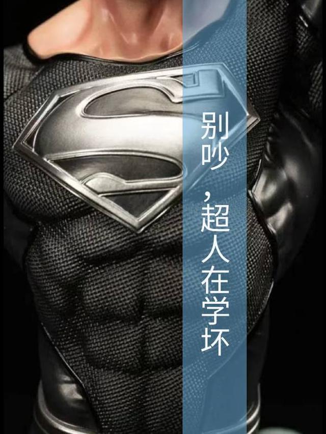 别吵,超人在学坏！