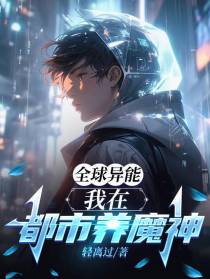 全球异能：我在都市养魔神