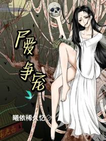 尸爱争宠