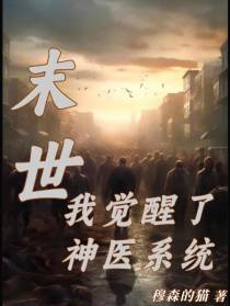 末世：我觉醒了神医系统