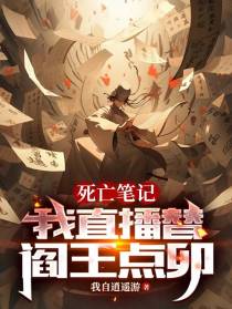 死亡笔记,我直播替阎王点卯