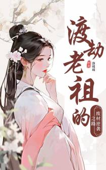 渡劫老祖的废材逆袭之路