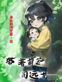 带着萌宝闯远古