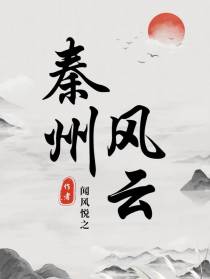 秦州风云