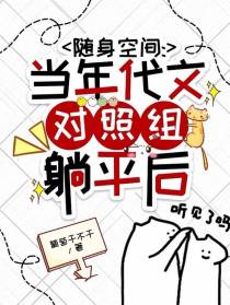 随身空间：当年代文对照组躺平后