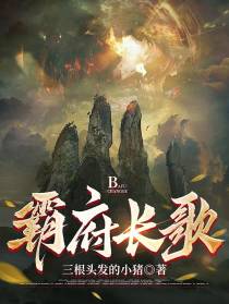 霸府长歌