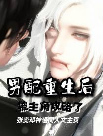 男配重生后被主角攻略了