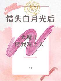错失白月光后,大魔王把我宠上天