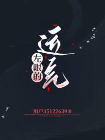 左眼的运气
