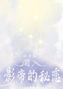 被渣后,闯入影帝的秘恋