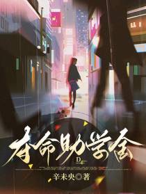夺命助学金