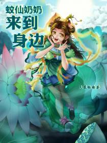 蚊仙奶奶来到身边