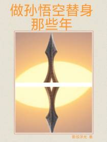 做孙悟空替身那些年