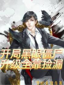 开局黑眼僵尸,升级全靠捡漏