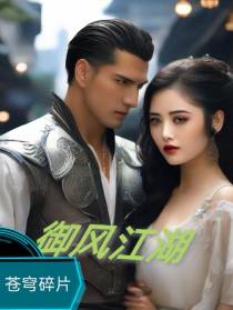 御风江湖