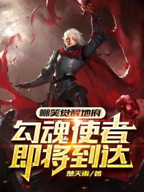 嘲笑觉醒地府,勾魂使者即将到达