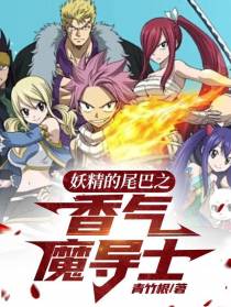 妖精的尾巴之香气魔导士