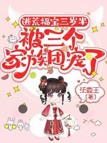 逃荒福宝三岁半被三个家族团宠了