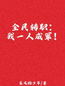 全民转职：我一人成军！
