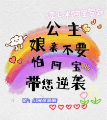公主娘亲不要怕阿宝带您逆袭