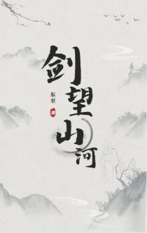剑望山河