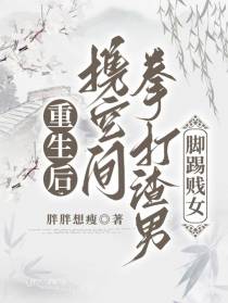 重生后,携空间拳打渣男脚踢贱女