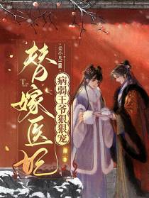 替嫁医妃,病弱王爷狠狠宠