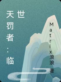 天罚者：临世