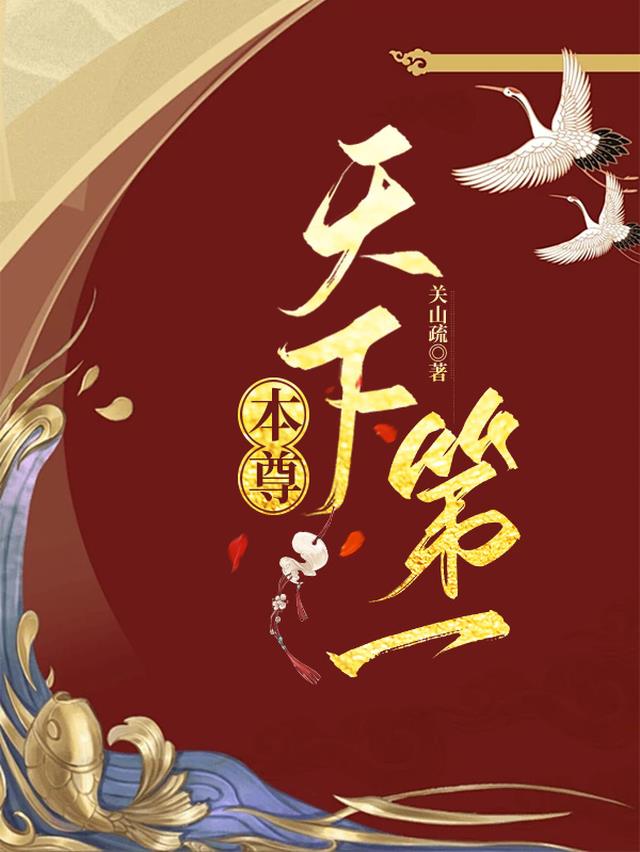 本尊天下第一