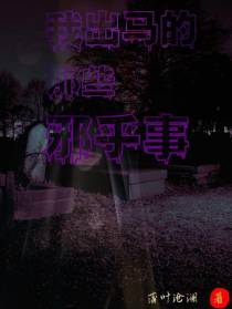 我出马的那些邪乎事