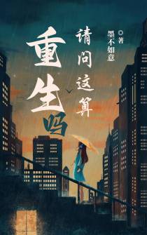 请问这算重生吗