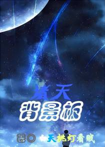 诸天背景板