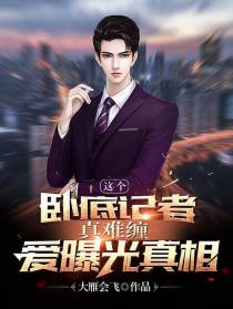 这个卧底记者真难缠,爱曝光真相