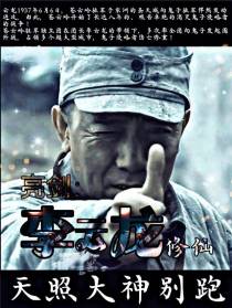亮剑：李云龙修仙,天照大神别跑