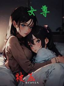 在女尊的每一天都想摆烂