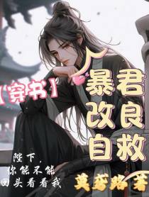 暴君改良自救