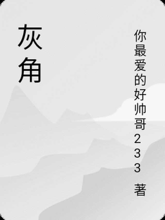 灰角