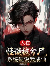 人在怪谈被分尸,系统硬说我成仙