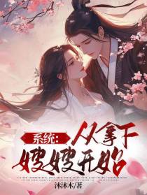 系统：从拿下嫂嫂开始