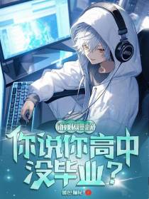 游戏爆款,你说你高中没毕业？