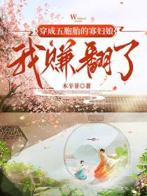 穿成五胞胎的寡妇娘,我赚翻了！