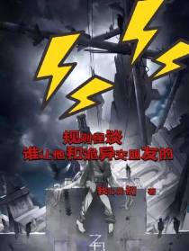 规则怪谈,谁让他和诡异交朋友的