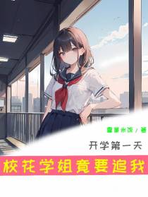 开学第一天,校花学姐竟要追我