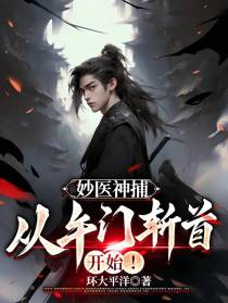 妙医神捕,从午门斩首开始！