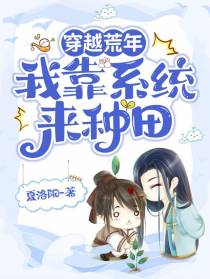 穿越荒年,我靠系统来种田