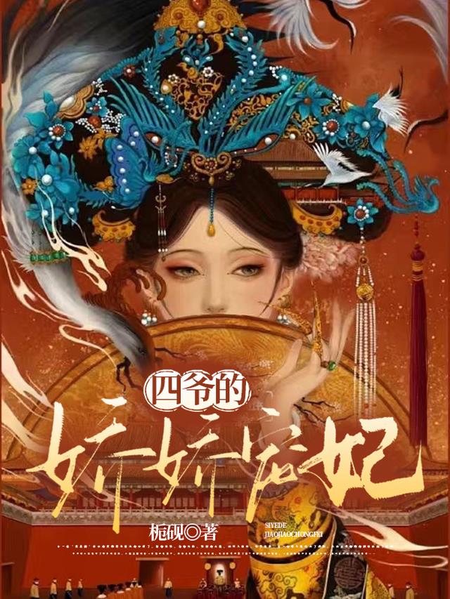 四爷的娇娇宠妃