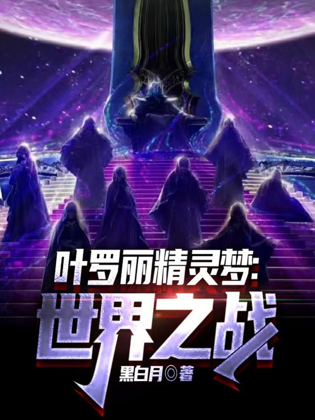 叶罗丽精灵梦：世界之战