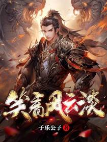 笑看风云淡
