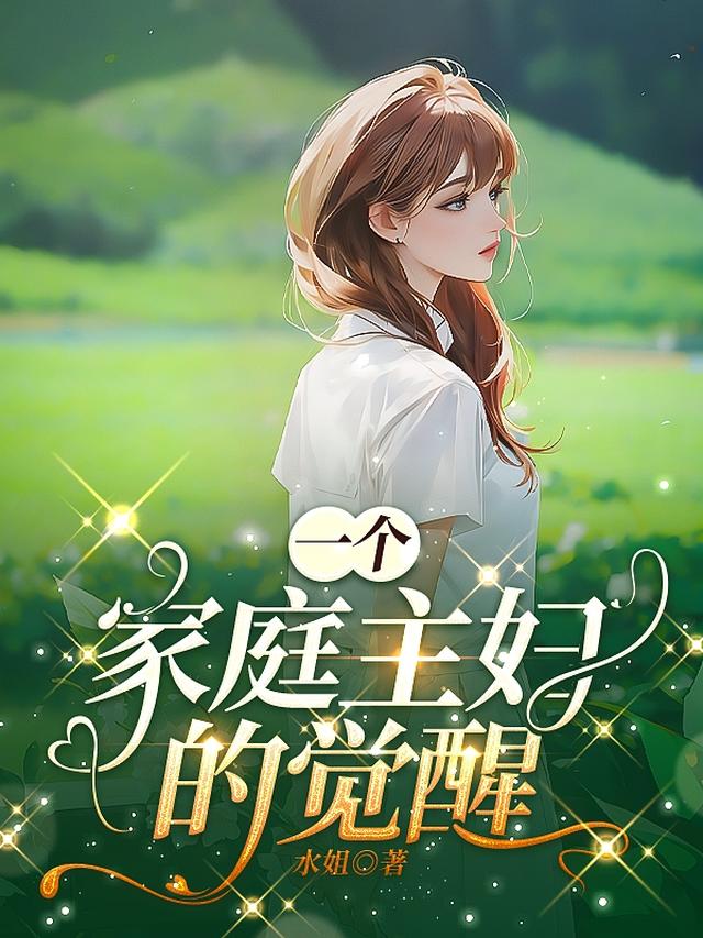 一个家庭主妇的觉醒